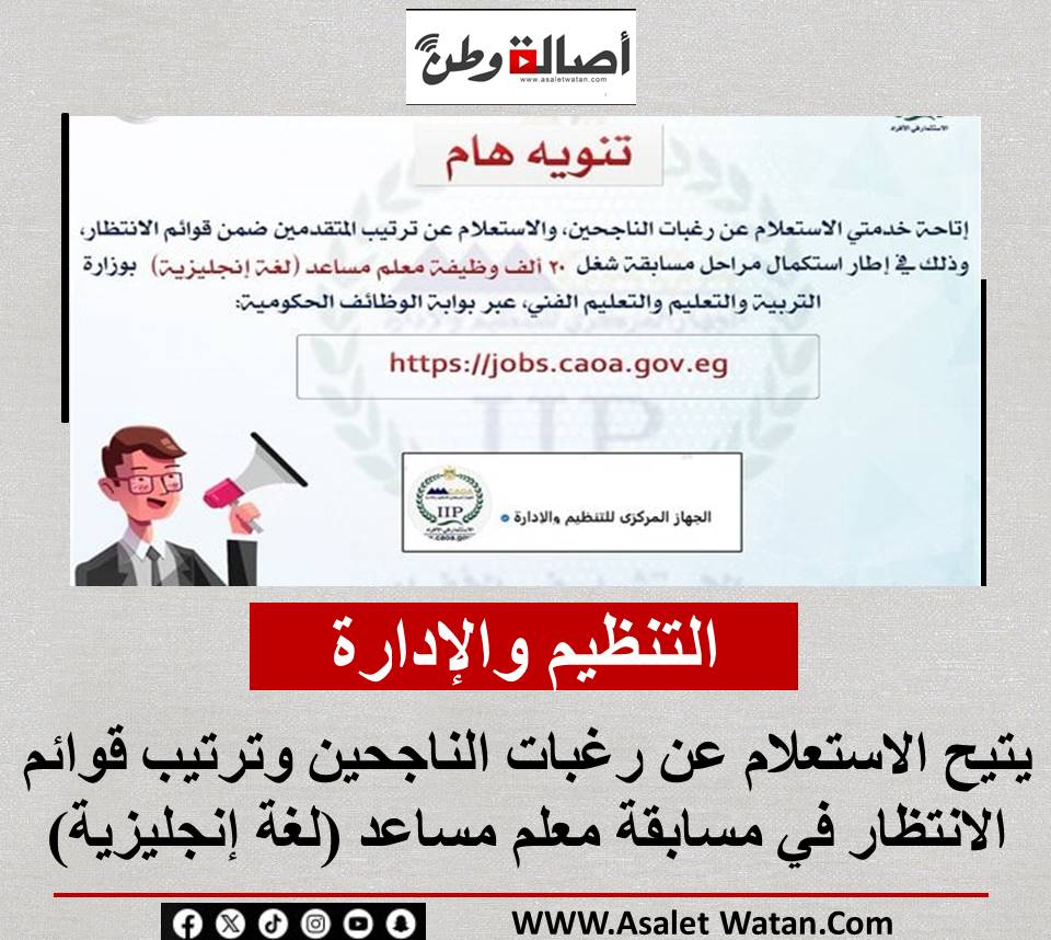 التنظيم والإدارة يتيح الاستعلام عن رغبات الناجحين وترتيب قوائم الانتظار في مسابقة معلم مساعد (لغة إنجليزية)