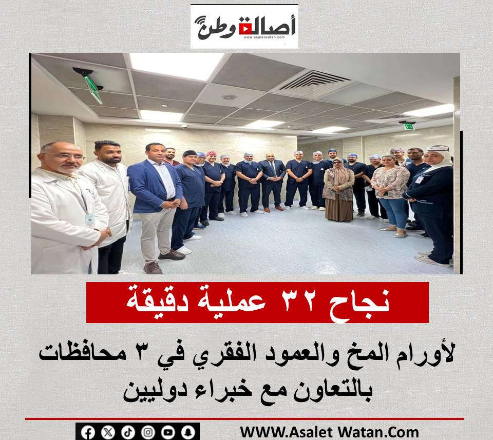 نجاح 32 عملية دقيقة لأورام المخ والعمود الفقري في 3 محافظات بالتعاون مع خبراء دوليين