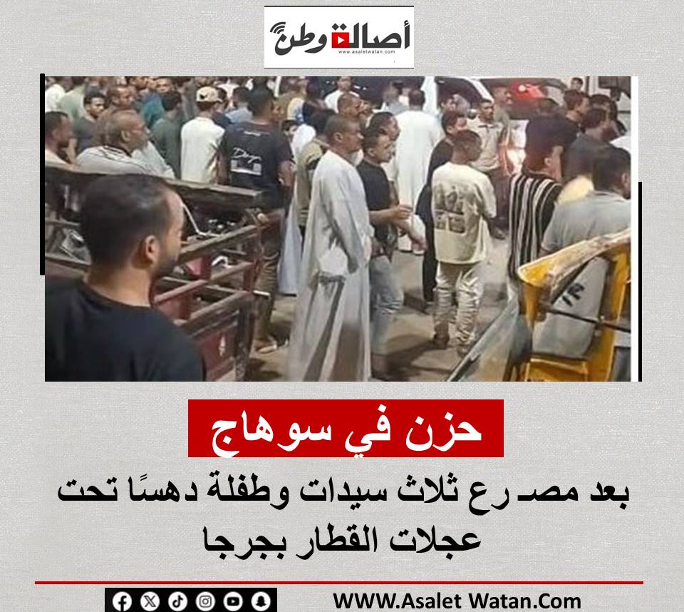 حزن في سوهاج بعد مصـ رع ثلاث سيدات وطفلة دهسًا تحت عجلات القطار بجرجا