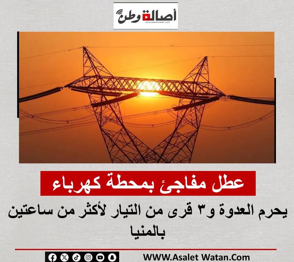 عطل مفاجئ بمحطة كهرباء يحرم العدوة و3 قرى من التيار لأكثر من ساعتين بالمنيا