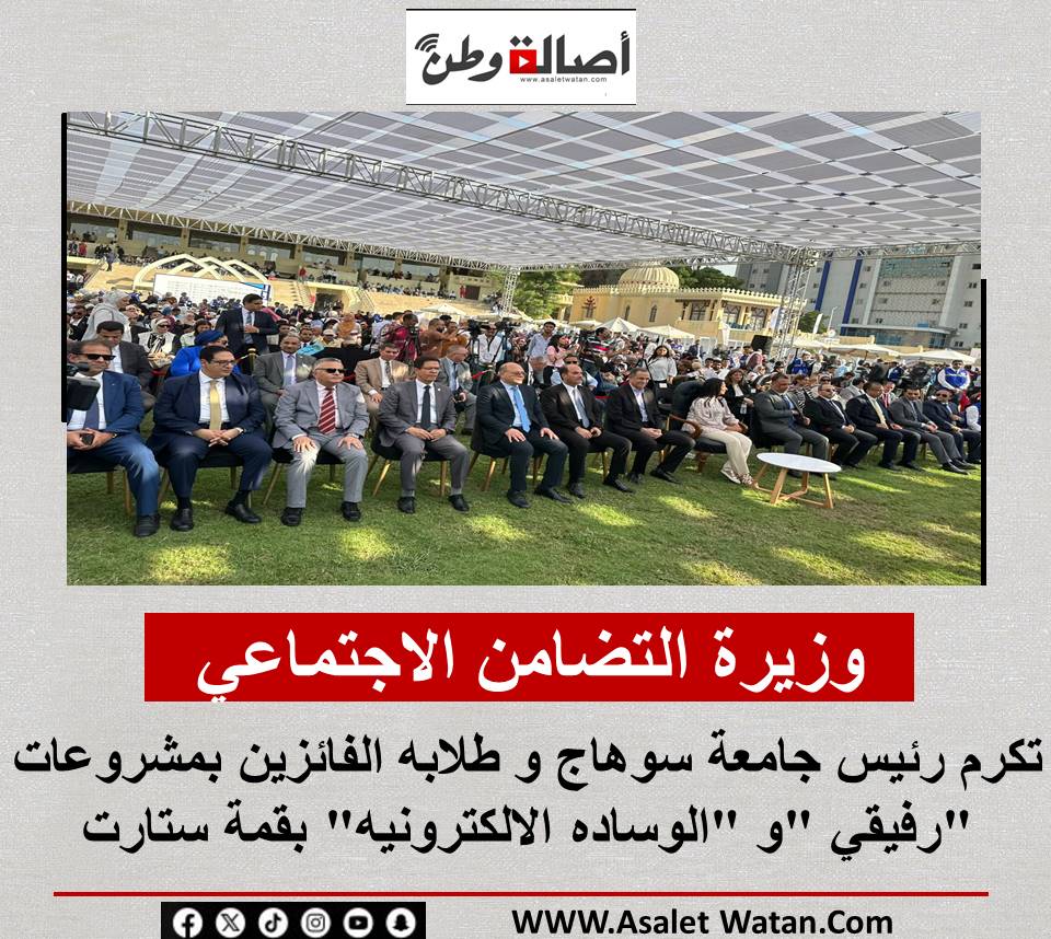 وزيرة التضامن الاجتماعي تكرم رئيس جامعة سوهاج و طلابه الفائزين بمشروعات “رفيقي “و “الوساده الالكترونيه” بقمة ستارت
