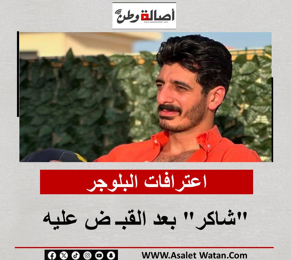 اعترافات البلوجر “شاكر” بعد القبـ ض عليه