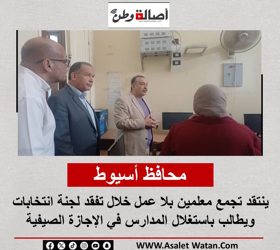 محافظ أسيوط ينتقد تجمع معلمين بلا عمل خلال تفقد لجنة انتخابات ويطالب باستغلال المدارس في الإجازة الصيفية