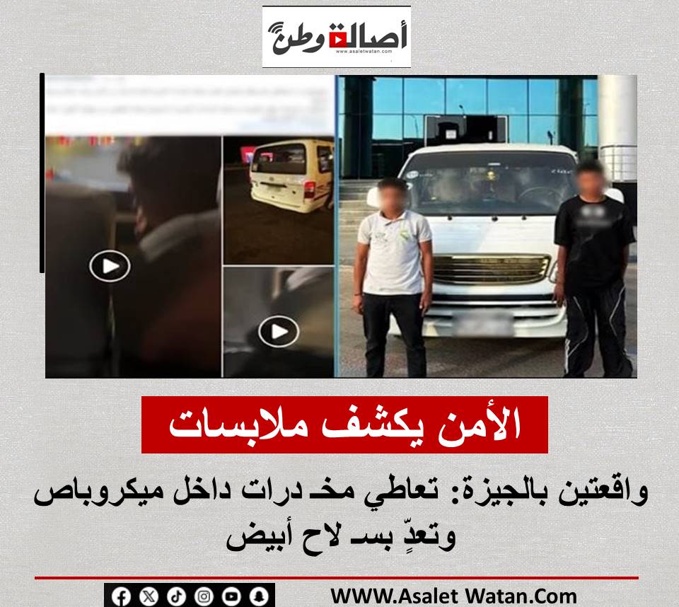 الأمن يكشف ملابسات واقعتين بالجيزة: تعاطي مخـ درات داخل ميكروباص وتعدٍّ بسـ لاح أبيض