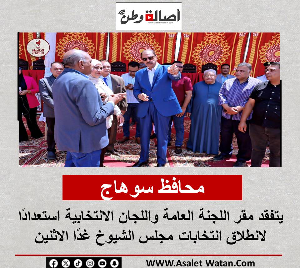 محافظ سوهاج يتفقد مقر اللجنة العامة واللجان الانتخابية استعدادًا لانطلاق انتخابات مجلس الشيوخ غدًا الاثنين