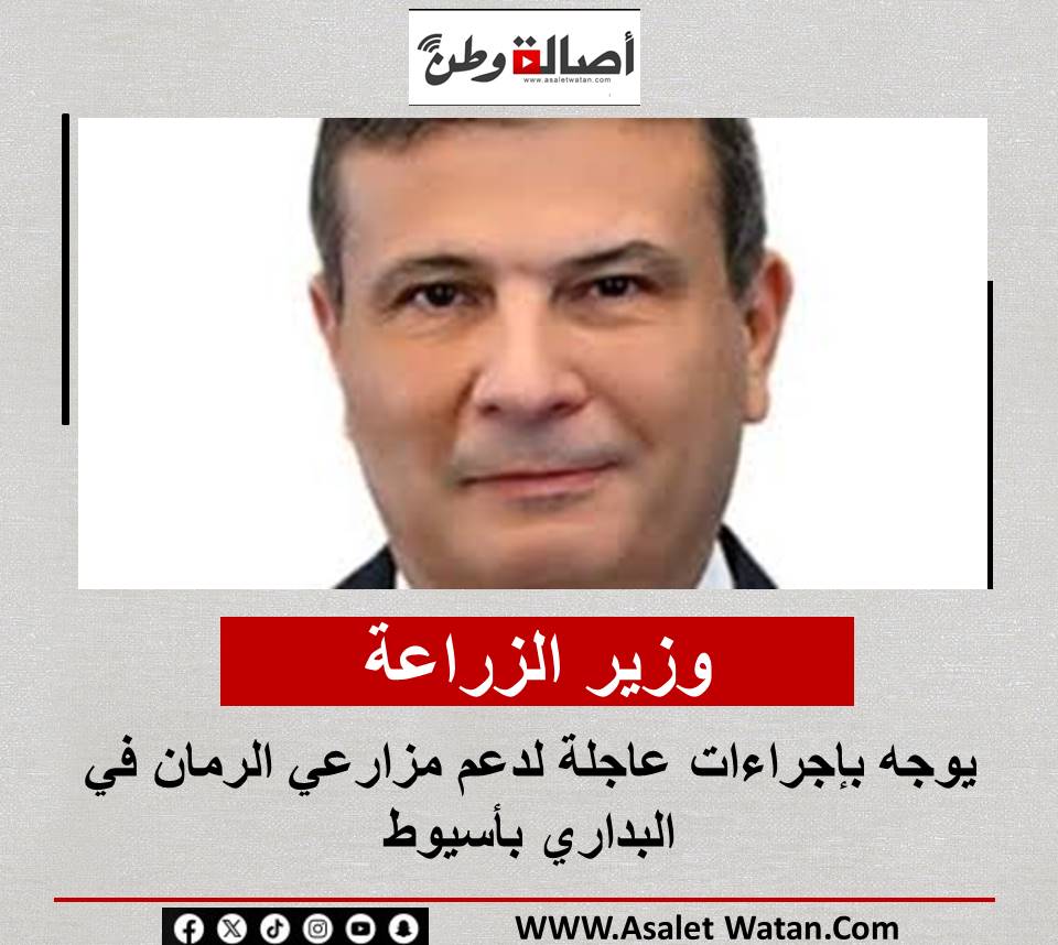 وزير الزراعة يوجه بإجراءات عاجلة لدعم مزارعي الرمان في البداري بأسيوط