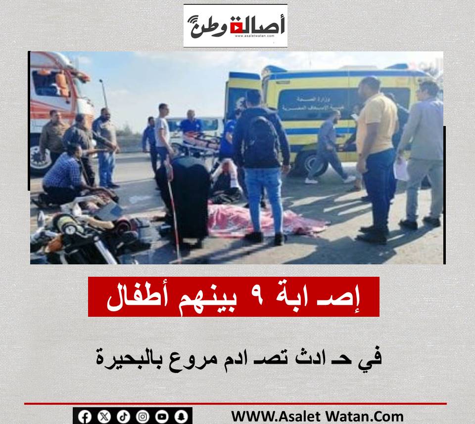 إصـ ابة 9 بينهم أطفال في حـ ادث تصـ ادم مروع بالبحيرة