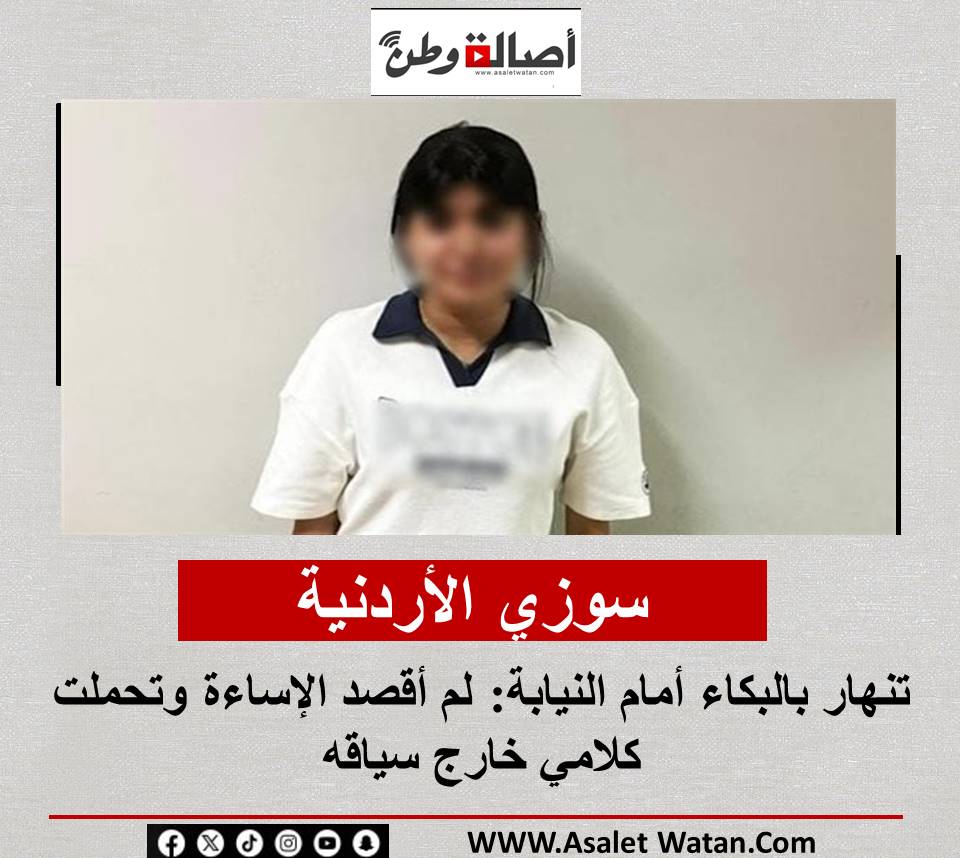 سوزي الأردنية تنهار بالبكاء أمام النيابة: لم أقصد الإساءة وتحملت كلامي خارج سياقه