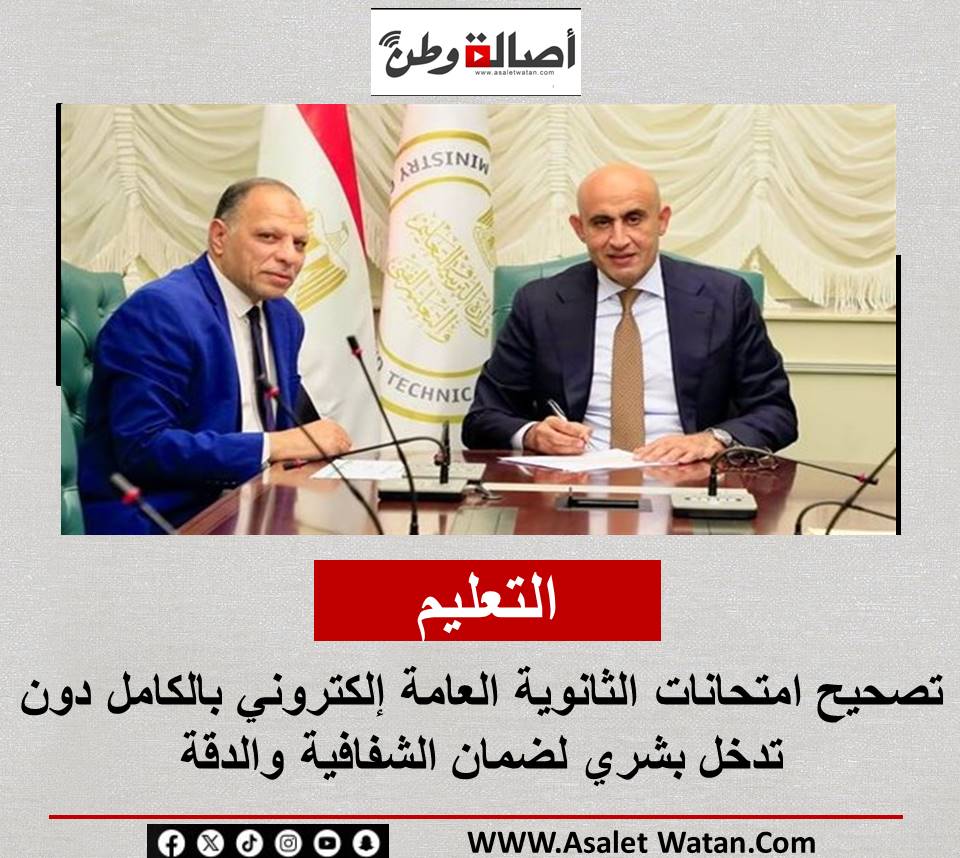 التعليم: تصحيح امتحانات الثانوية العامة إلكتروني بالكامل دون تدخل بشري لضمان الشفافية والدقة