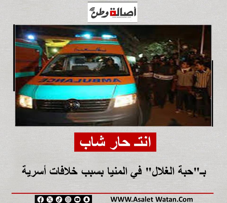 انتـ حار شاب بـ”حبة الغلال” في المنيا بسبب خلافات أسرية