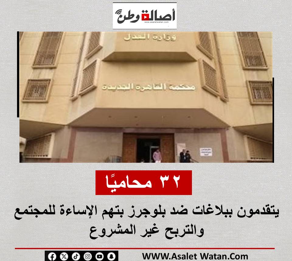 32 محاميًا يتقدمون ببلاغات ضد بلوجرز بتهم الإساءة للمجتمع والتربح غير المشروع