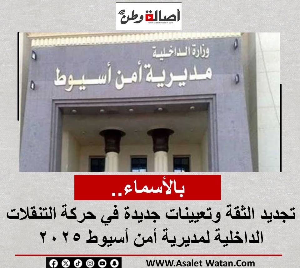 بالأسماء.. تجديد الثقة وتعيينات جديدة في حركة التنقلات الداخلية لمديرية أمن أسيوط 2025