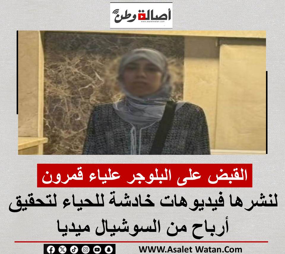 القبض على البلوجر علياء قمرون لنشرها فيديوهات خادشة للحياء لتحقيق أرباح من السوشيال ميديا