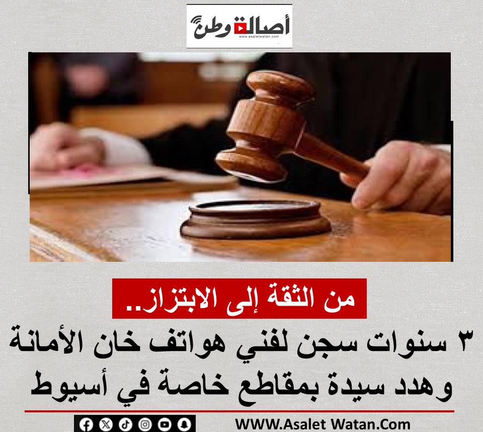 من الثقة إلى الابتزاز.. 3 سنوات سجن لفني هواتف خان الأمانة وهدد سيدة بمقاطع خاصة في أسيوط