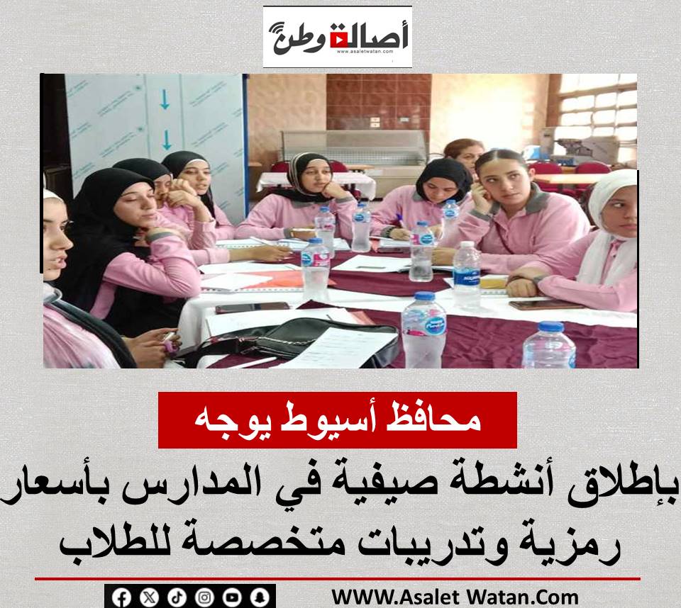 محافظ أسيوط يوجه بإطلاق أنشطة صيفية في المدارس بأسعار رمزية وتدريبات متخصصة للطلاب