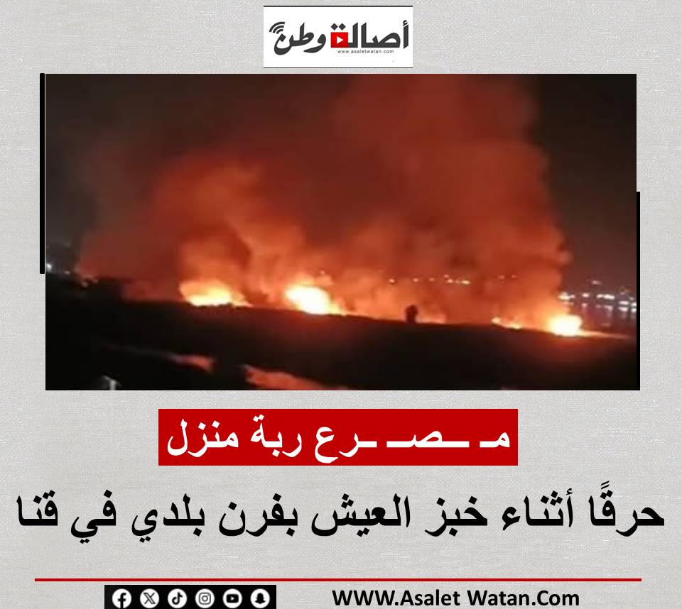 مـ ـــصــ ــرع ربة منزل حرقًا أثناء خبز العيش بفرن بلدي في قنا