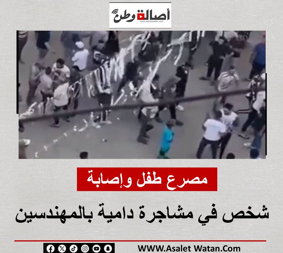 مــ ــصـ ــرع طفل وإصــ ـابـــ ـة شخص في مشاجرة دامــ ـية بالمهندسين