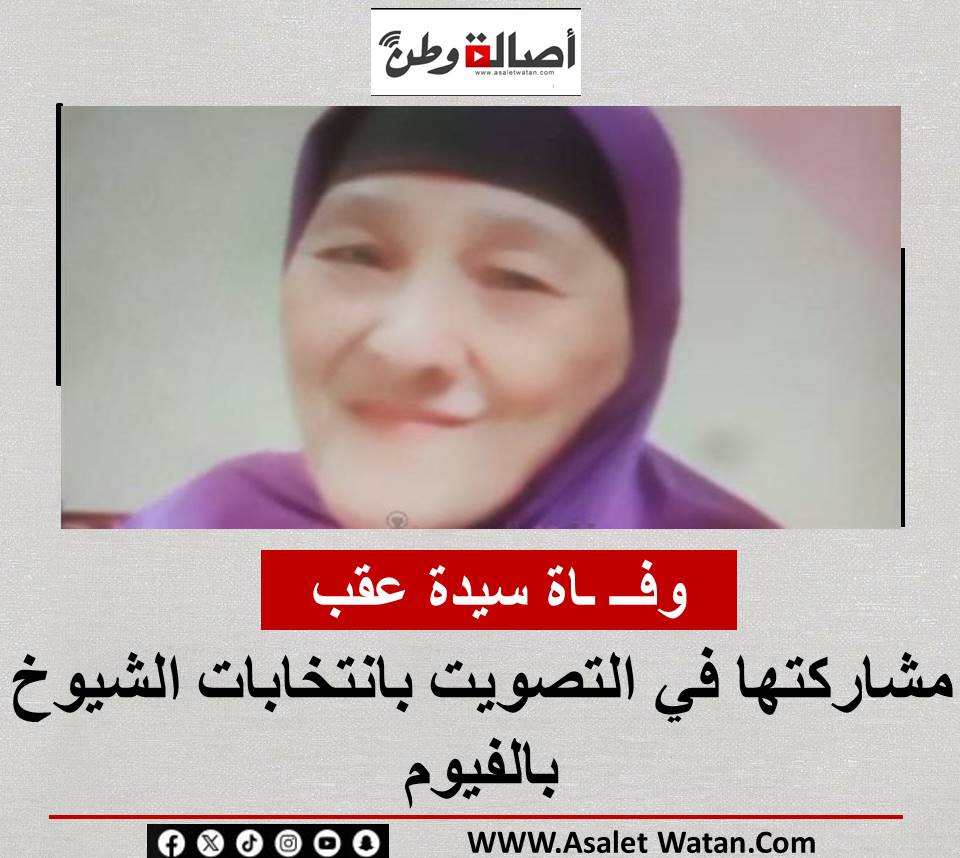 وفــ ـاة سيدة عقب مشاركتها في التصويت بانتخابات الشيوخ بالفيوم