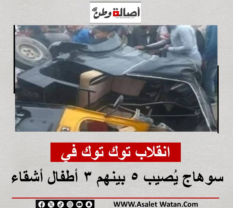 انقلاب توك توك في سوهاج يُصيب 5 بينهم 3 أطفال أشقاء