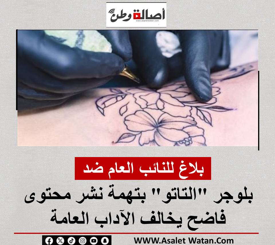 بلاغ للنائب العام ضد بلوجر “التاتو” بتهمة نشر محتوى فاضح يخالف الآداب العامة