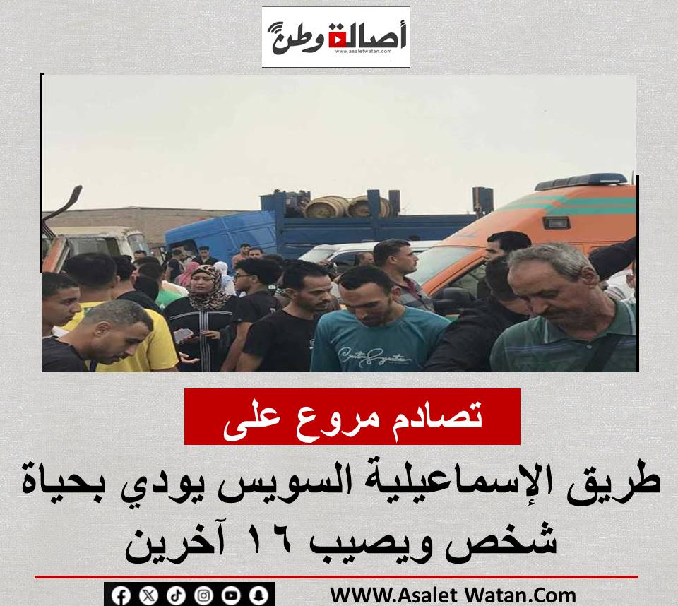 تصادم مروع على طريق الإسماعيلية السويس يودي بحياة شخص ويصيب 16 آخرين