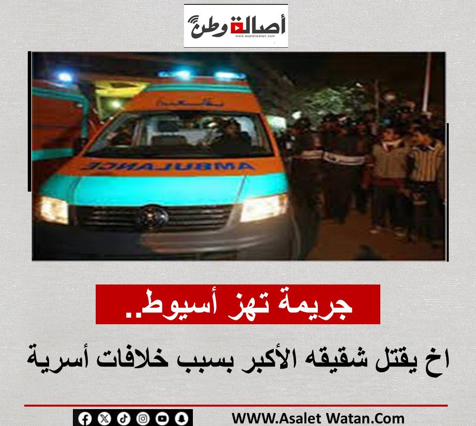 جريمة تهز أسيوط.. اخ يقــ ـتل شقيقه الأكبر بسبب خلافات أسرية