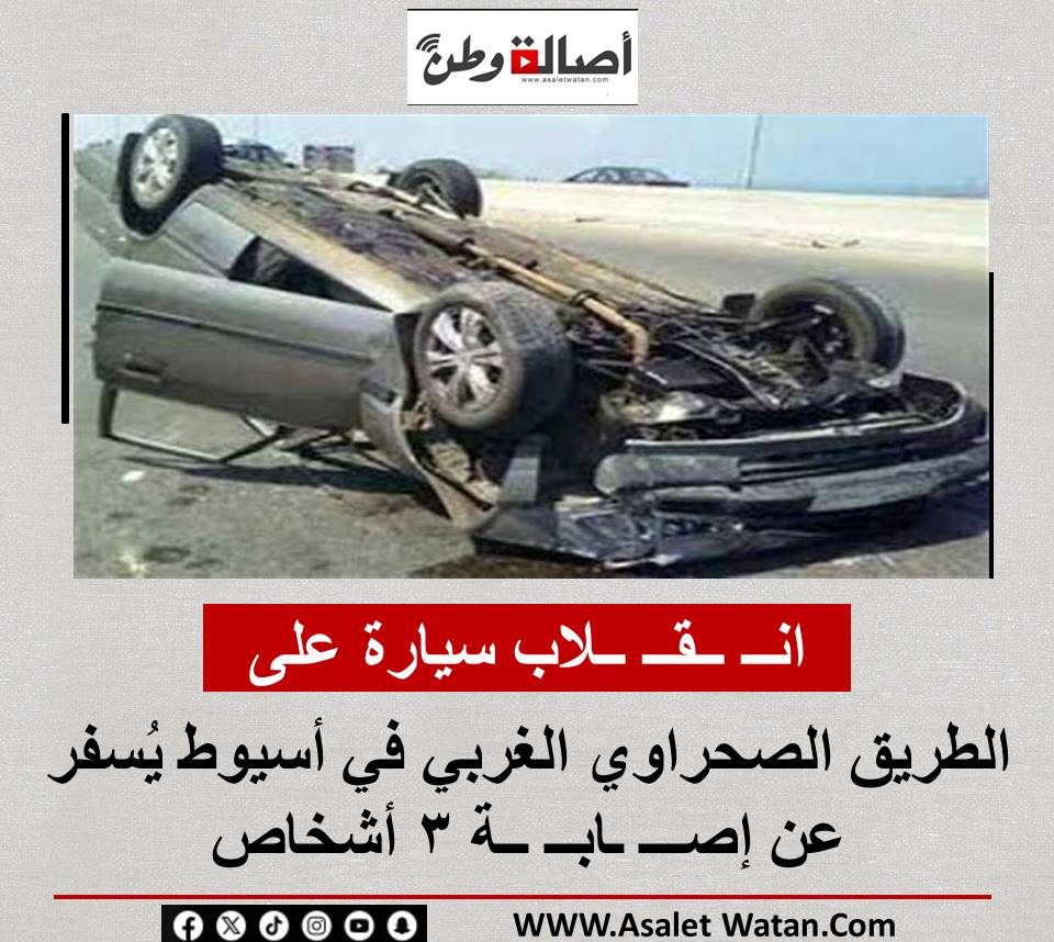 انــ ــقــ ــلاب سيارة على الطريق الصحراوي الغربي في أسيوط يُسفر عن إصـــ ـابــ ــة 3 أشخاص