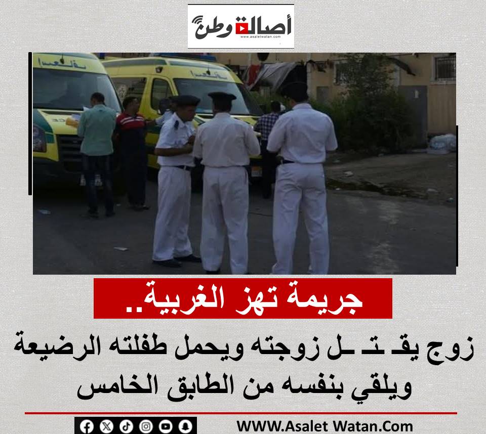 جريمة تهز الغربية.. زوج يقـ ـتـ ــل زوجته ويحمل طفلته الرضيعة ويلقي بنفسه من الطابق الخامس