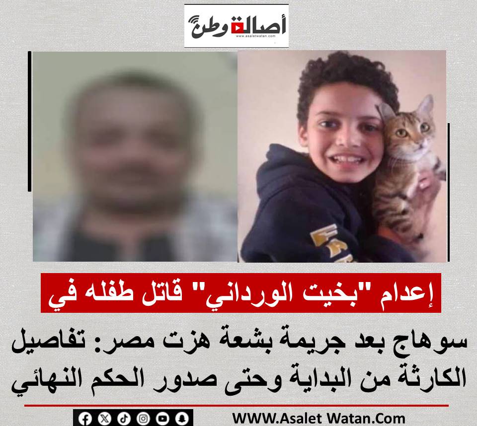 إعدام “بخيت الورداني” قـ ـاتــ ـل طفله في سوهاج بعد جـ ـــريــ ــمة بـ ــشــ ـعـــ ة هزت مصر: تفاصيل الكارثة من البداية وحتى صدور الحكم النهائي
