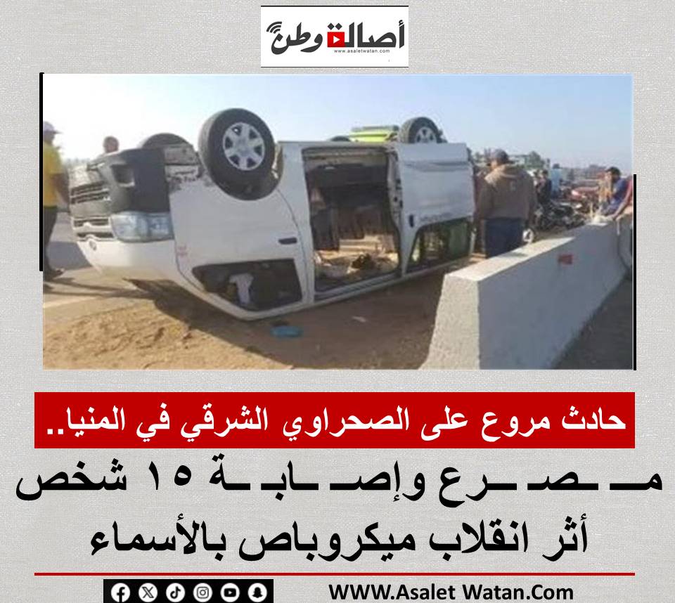 حــ ــادث مروع على الصحراوي الشرقي في المنيا.. مـــ ــصـ ـــرع وإصــ ــابـ ــة 15 شخص أثر انقلاب ميكروباص بالأسماء