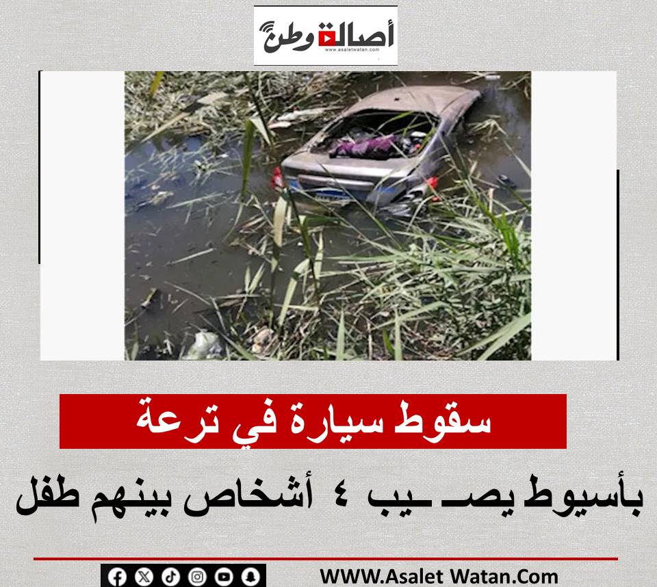 سقوط سيارة في ترعة بقرية المطيعة بأسيوط يصــ ــيب 4 أشخاص بينهم طفل
