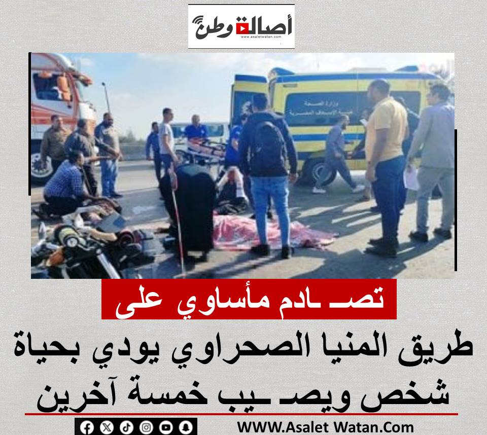 تصــ ـادم مأساوي على طريق المنيا الصحراوي يودي بحياة شخص ويصـ ــيب خمسة آخرين