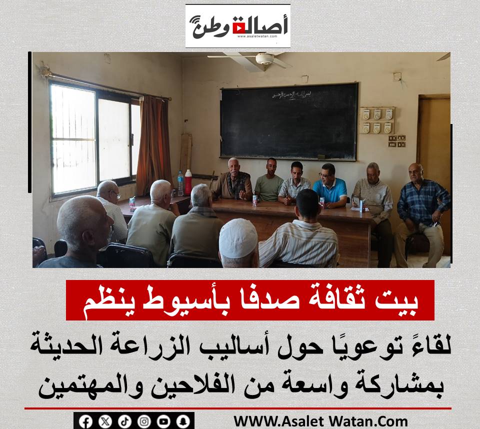 بيت ثقافة صدفا بأسيوط ينظم لقاءً توعويًا حول أساليب الزراعة الحديثة بمشاركة واسعة من الفلاحين والمهتمين