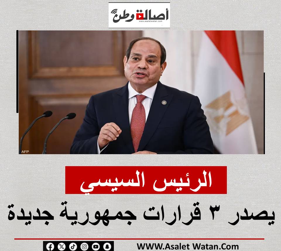 الرئيس السيسي يصدر 3 قرارات جمهورية جديدة