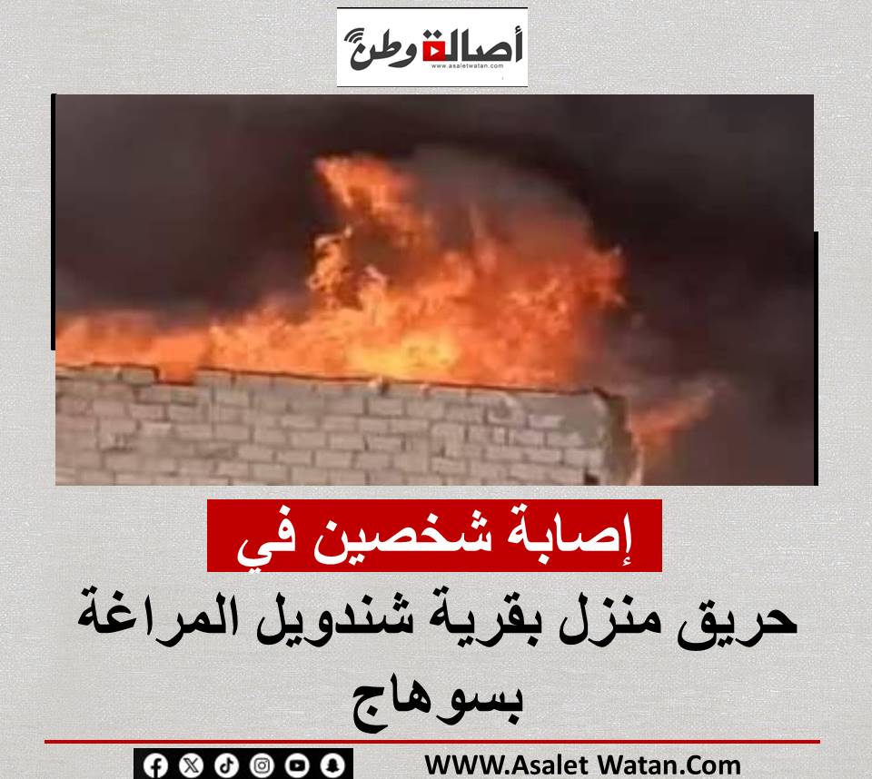 إصــ ـابة شخصين في حريق منزل بقرية شندويل المراغة بسوهاج