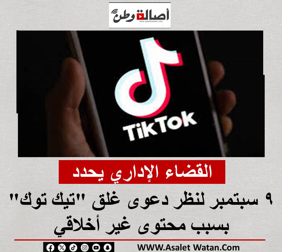القضاء الإداري يحدد 9 سبتمبر لنظر دعوى غلق “تيك توك” بسبب محتوى غير أخلاقي
