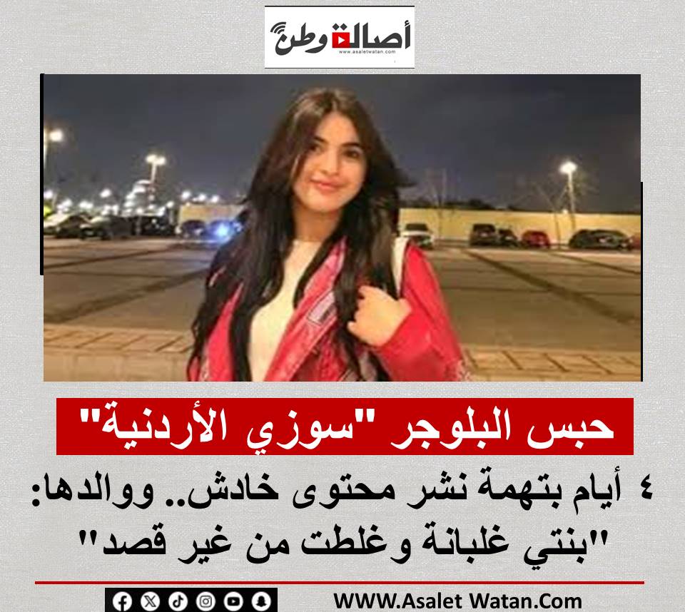 حبس البلوجر “سوزي الأردنية” 4 أيام بتهمة نشر محتوى خادش.. ووالدها: “بنتي غلبانة وغلطت من غير قصد”
