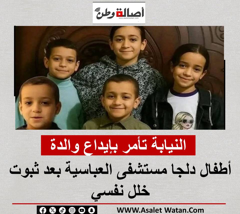 النيابة تأمر بإيداع والدة أطفال دلجا مستشفى العباسية بعد ثبوت خلل نفسي