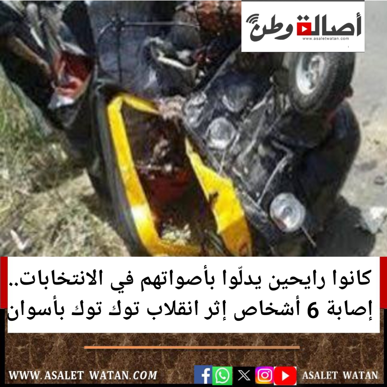 كانوا رايحين يدلّوا بأصواتهم في الانتخابات.. إص-ابة 6 أشخاص إثر انقلاب توك توك بأسوان