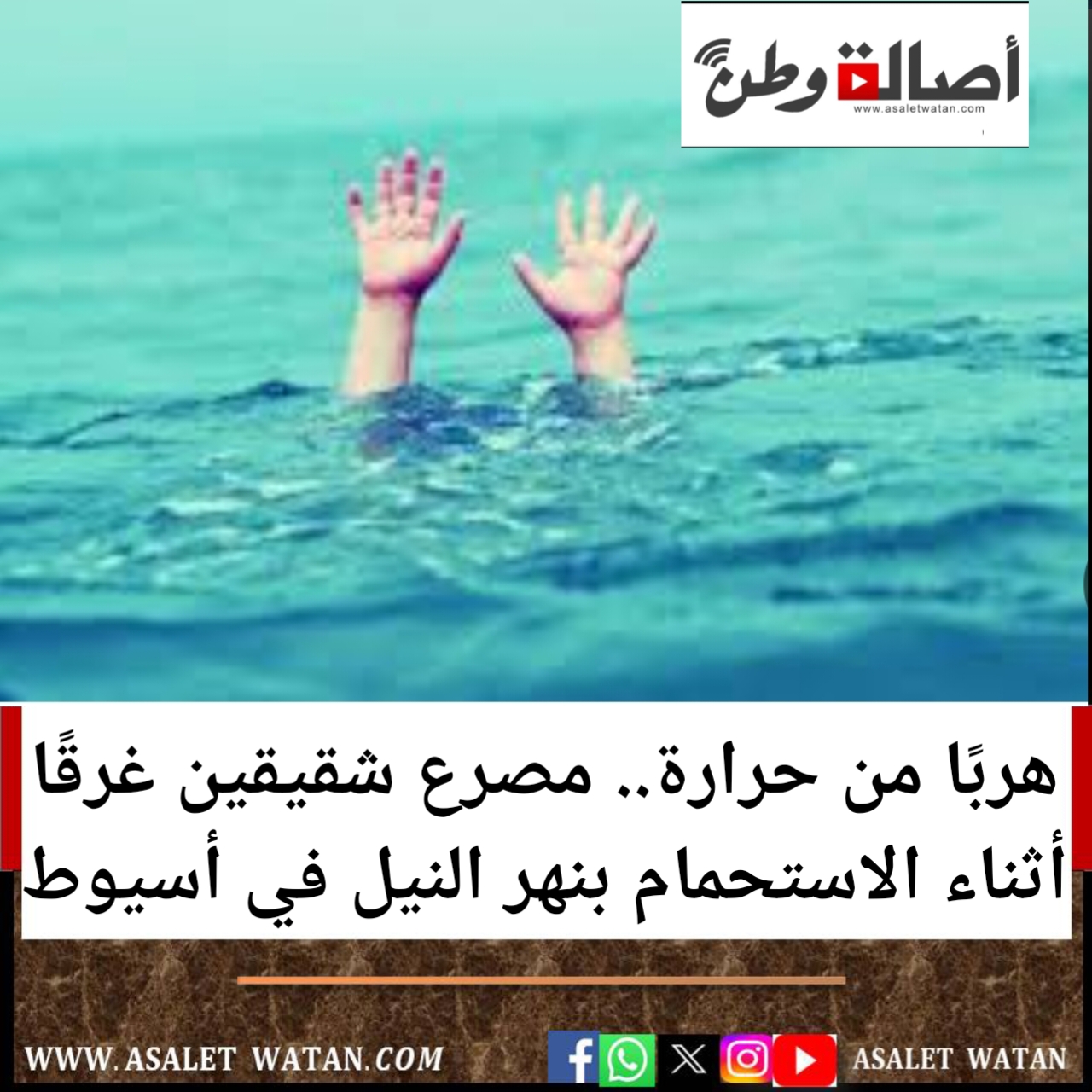 هربًا من حرارة.. مص-رع شقيقين غرقًا أثناء الاستحمام بنهر النيل في أسيوط