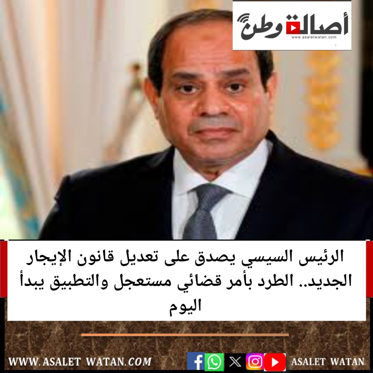 الرئيس السيسي يصدق على تعديل قانون الإيجار الجديد.. الطرد بأمر قضائي مستعجل والتطبيق يبدأ اليوم