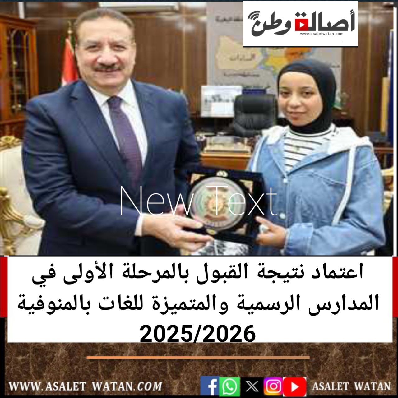 اعتماد نتيجة القبول بالمرحلة الأولى في المدارس الرسمية والمتميزة للغات بالمنوفية 2025/2026