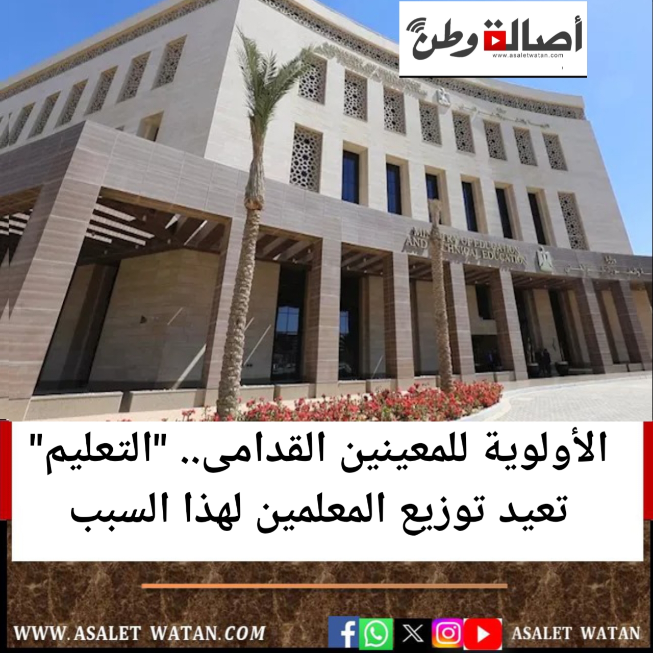 الأولوية للمعينين القدامى.. “التعليم” تعيد توزيع المعلمين لهذا السبب