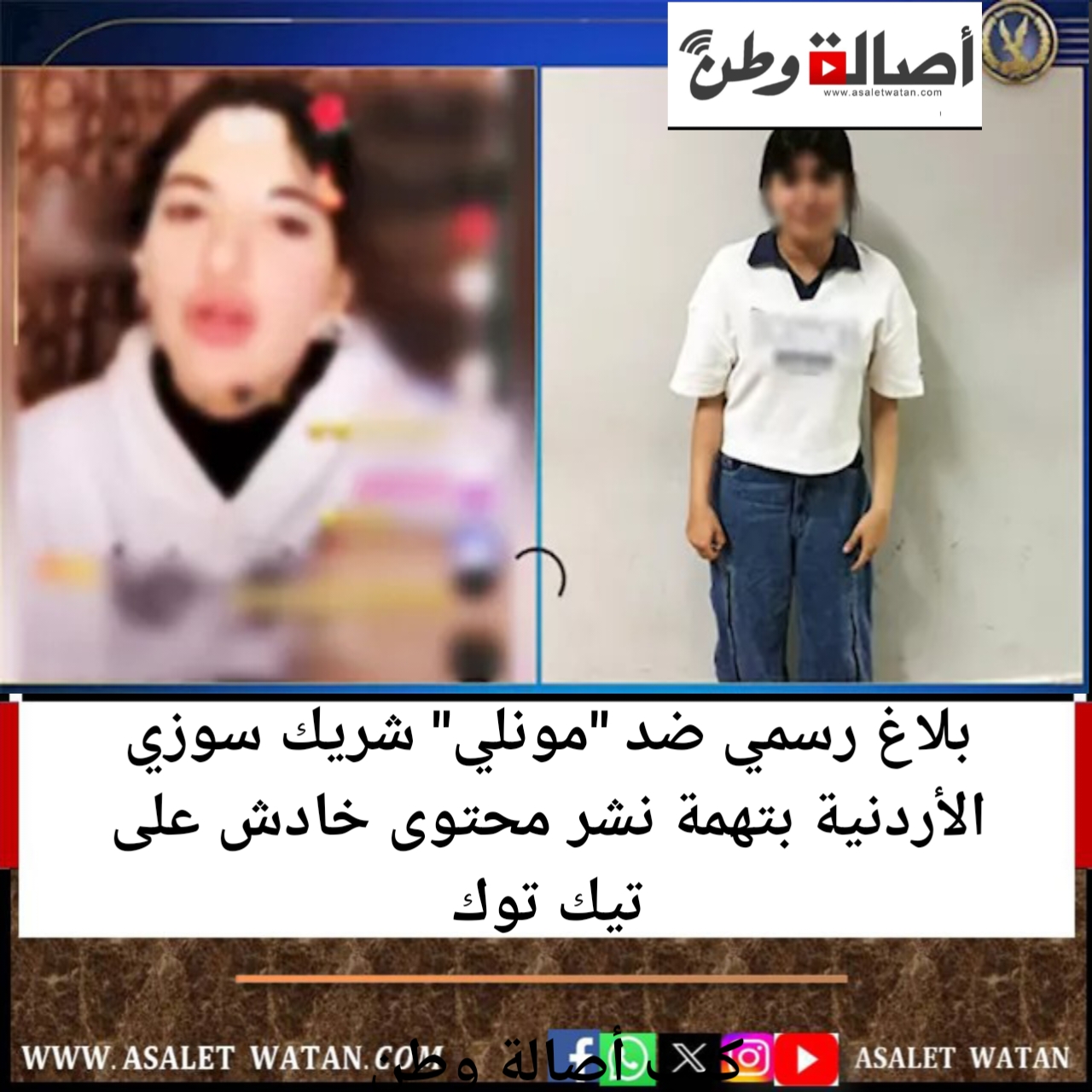 بلاغ رسمي ضد “مونلي” شريك سوزي الأردنية بتهمة نشر محتوى خادش على تيك توك