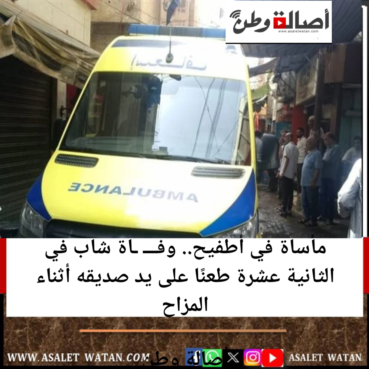 مأساة في أطفيح.. وفـــ ـاة شاب في الثانية عشرة طعنًا على يد صديقه أثناء المزاح