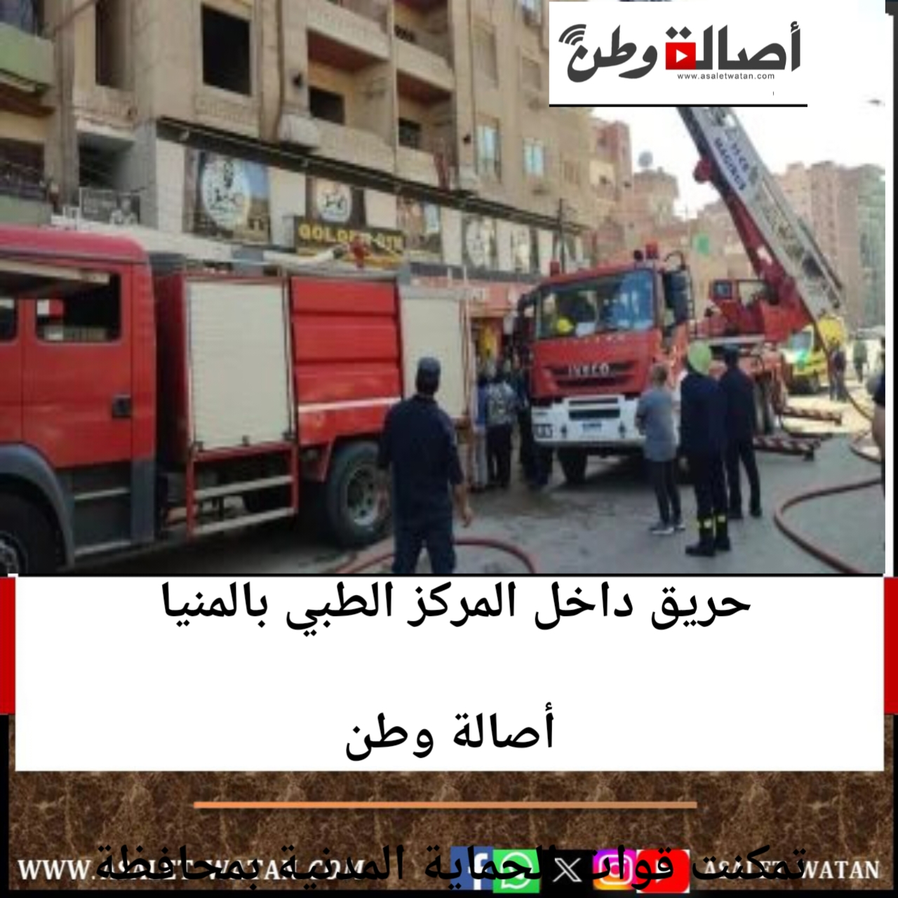 حريق داخل المركز الطبي بالمنيا