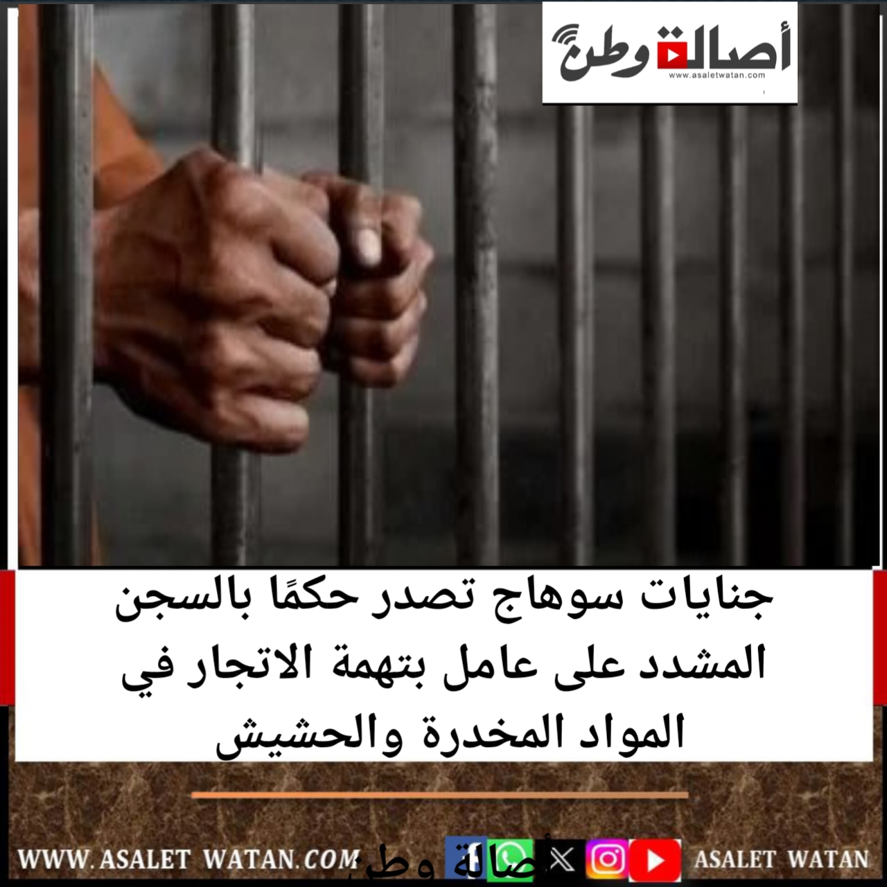جنايات سوهاج تصدر حكمًا بالسجن المشدد على عامل بتهمة الاتجار في المواد المخدرة والحشيش
