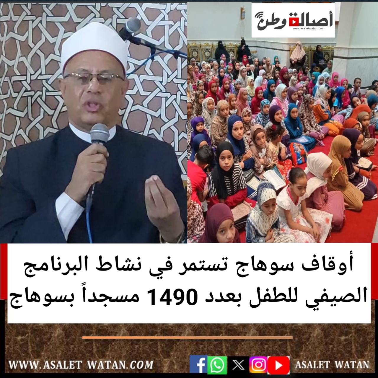 أوقاف سوهاج تستمر في نشاط البرنامج الصيفي للطفل بعدد 1490 مسجداً بسوهاج